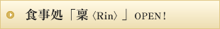 食事処　「稟<Rin>」OPEN！