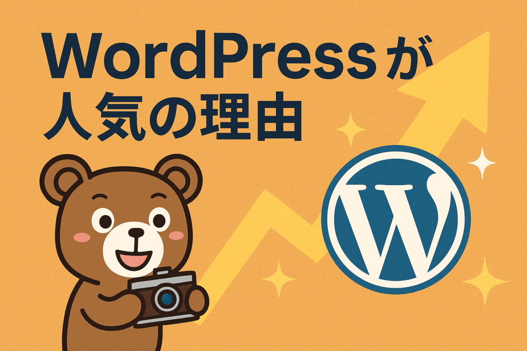 WordPressが人気の理由を説明するイメージ画像